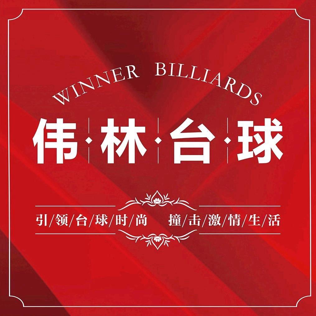 伟林台球·射箭·棋牌(双福旗舰店)官方号