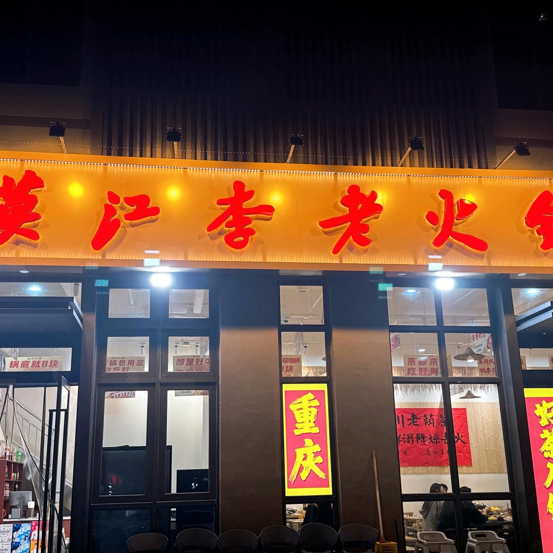莫江李老火锅（秦汉大道店）