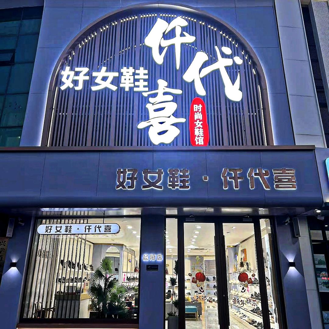 仟代喜鞋馆(锦苑店)专用号
