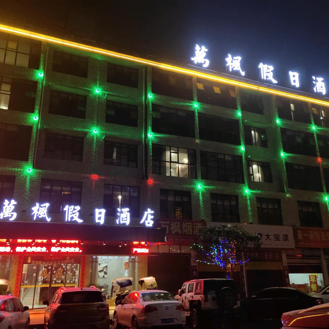 崇阳万枫假日酒店（黄博）