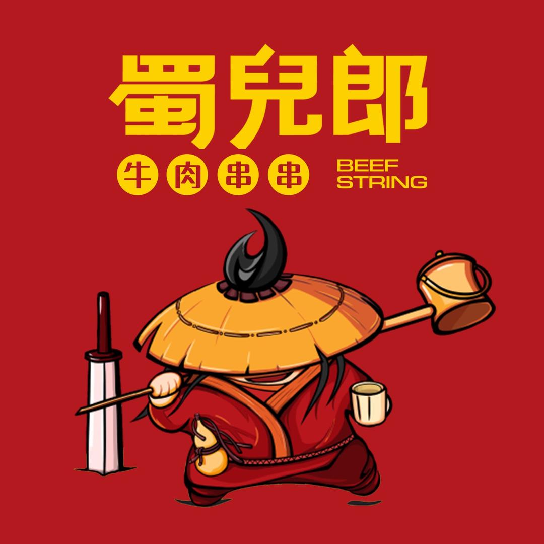 蜀儿朗牛肉串串（庄浪南城店）