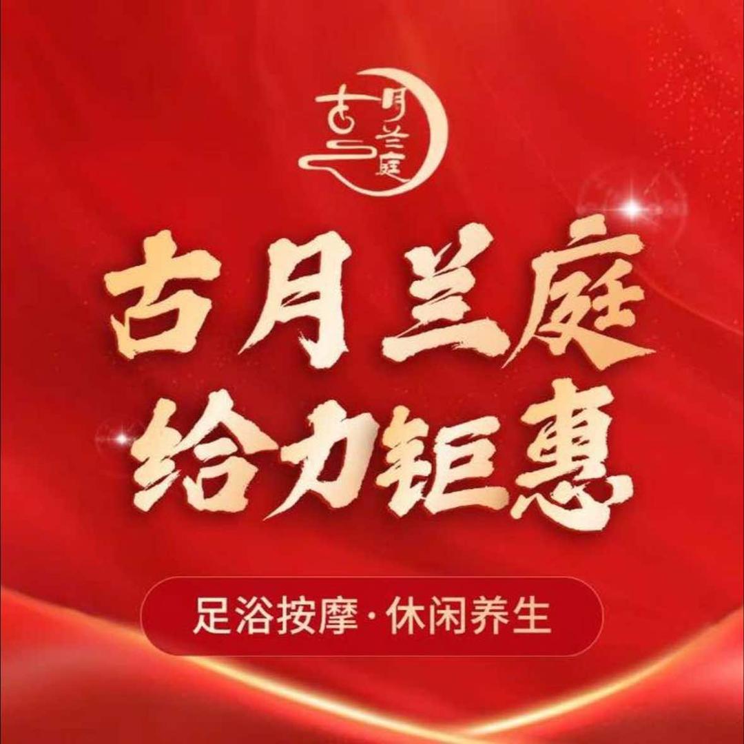 古月兰庭影院式足道·SPA（杭州东站店）