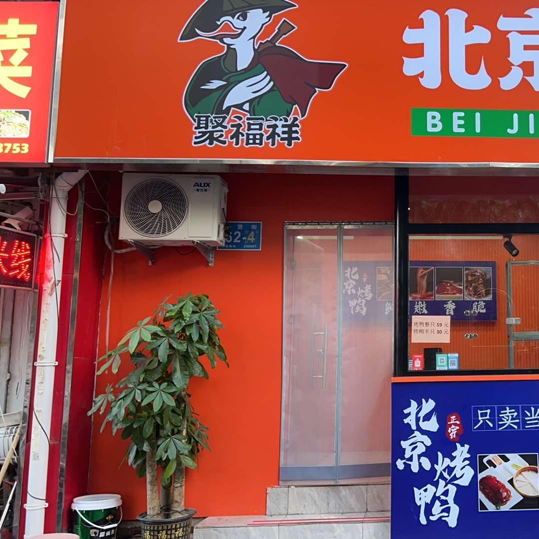 聚福祥烤羊排烤鸭