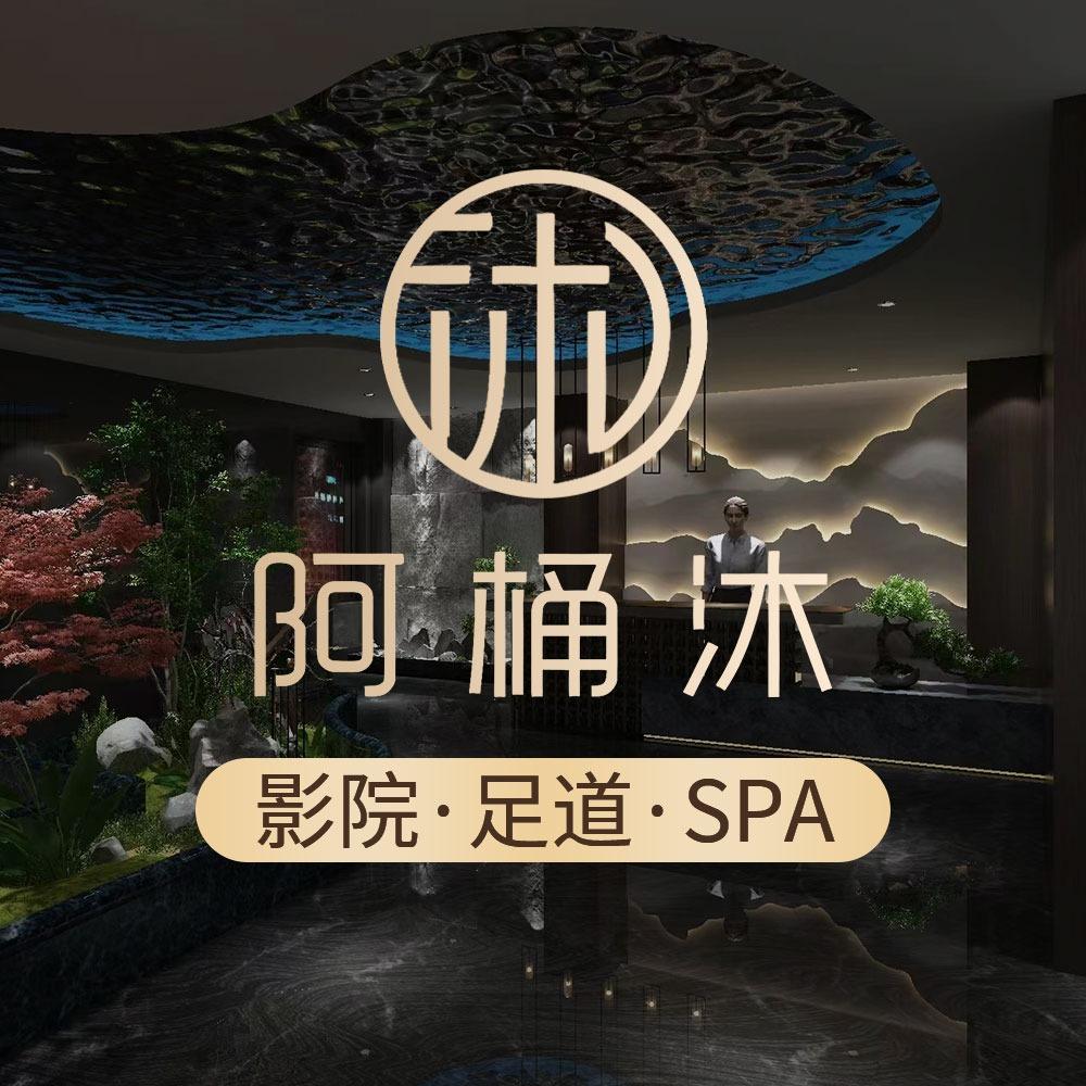 阿桶沐·影院足道·SPA店
