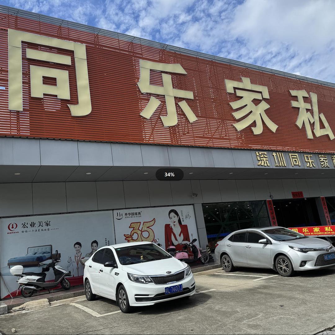 惠东县同乐家私城官方号