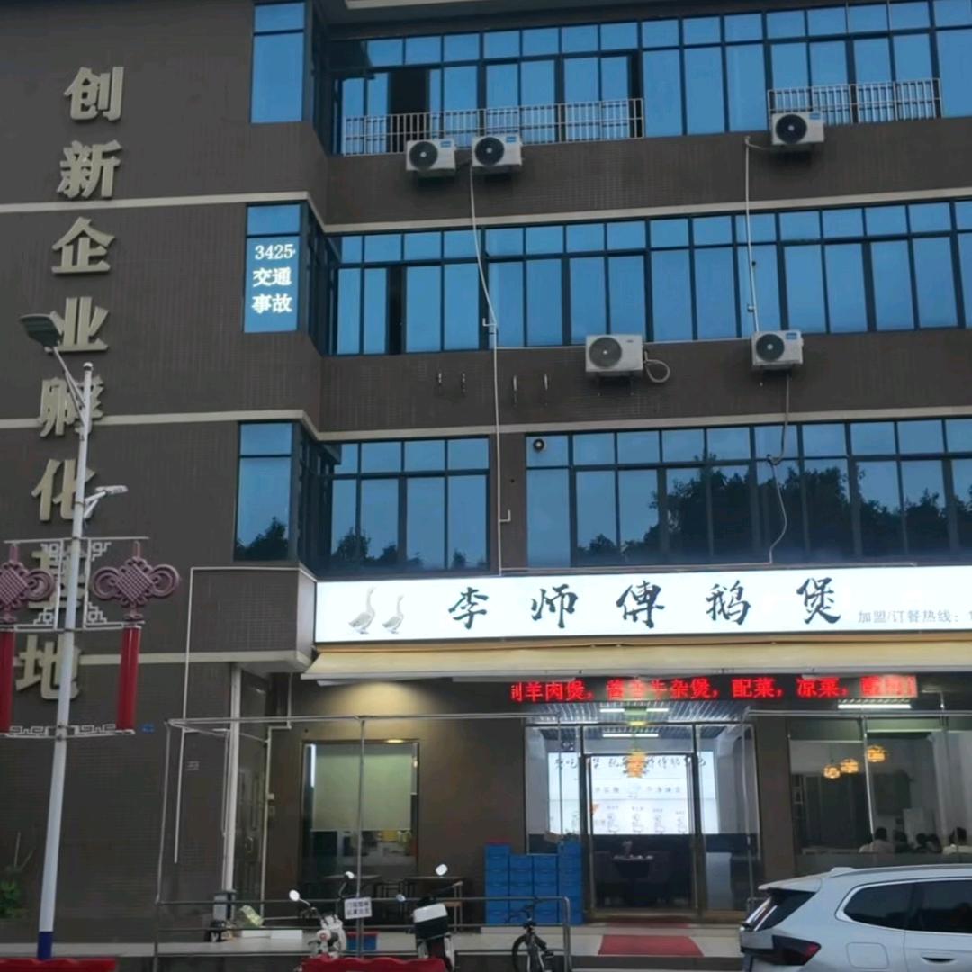 李师傅鹅煲（官窑店）