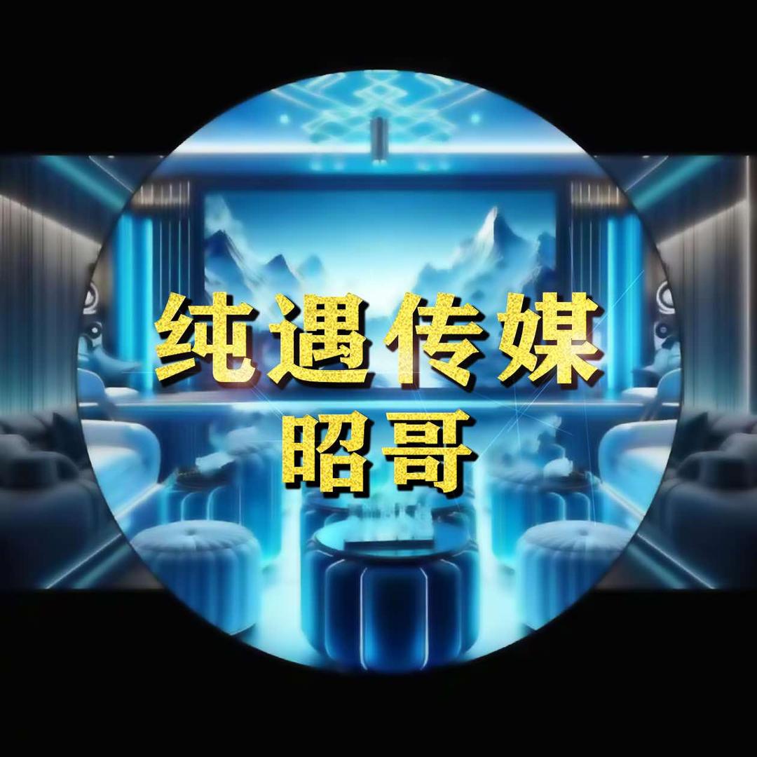 西安KTV 主理人～昭哥（纯遇传媒）