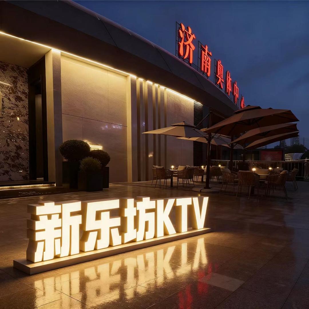 新乐坊·PARTY·KTV官方号