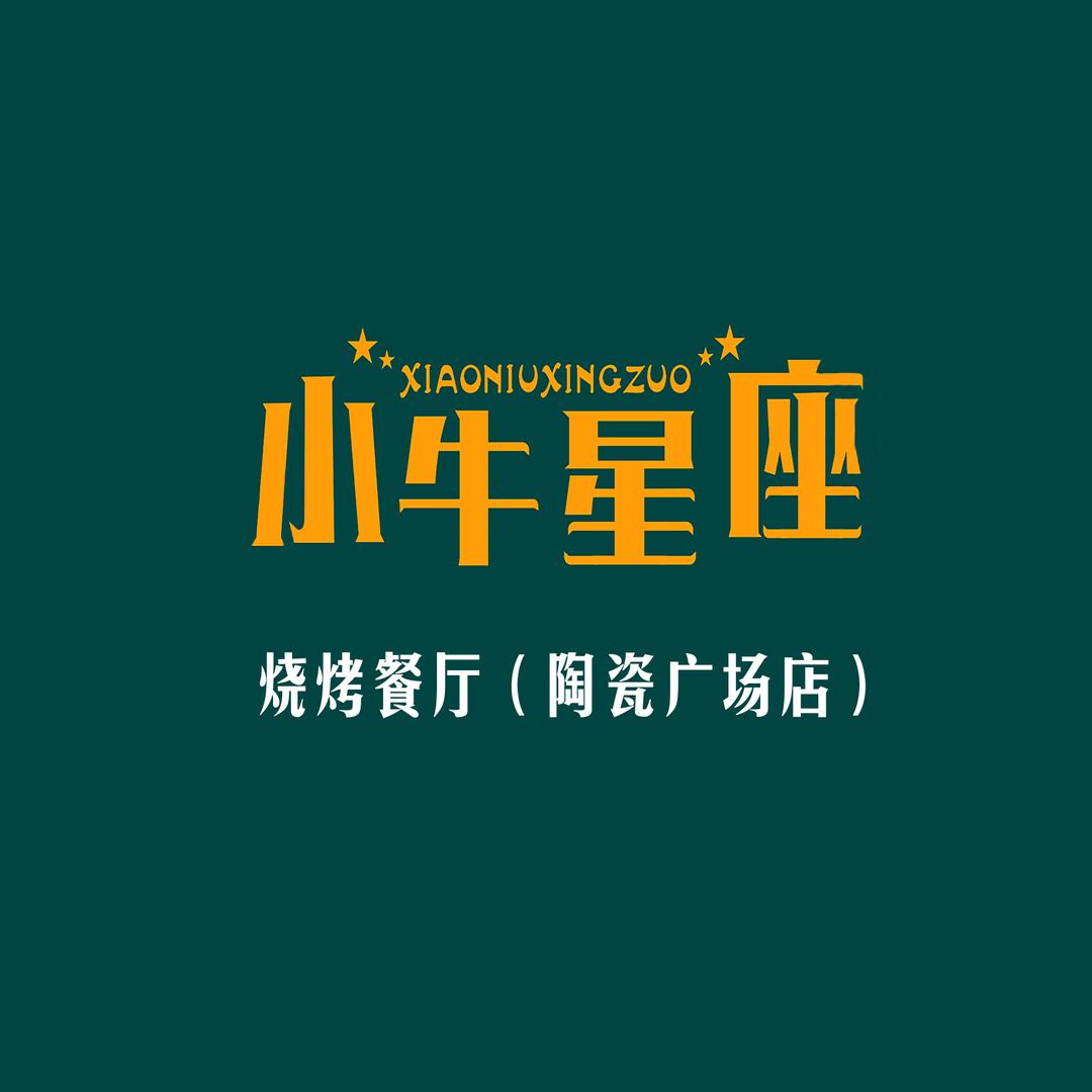 小牛星座烧烤餐厅（陶瓷广场店）