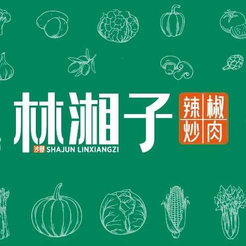 林湘子·辣椒炒肉(金科·宽庭店)官方号