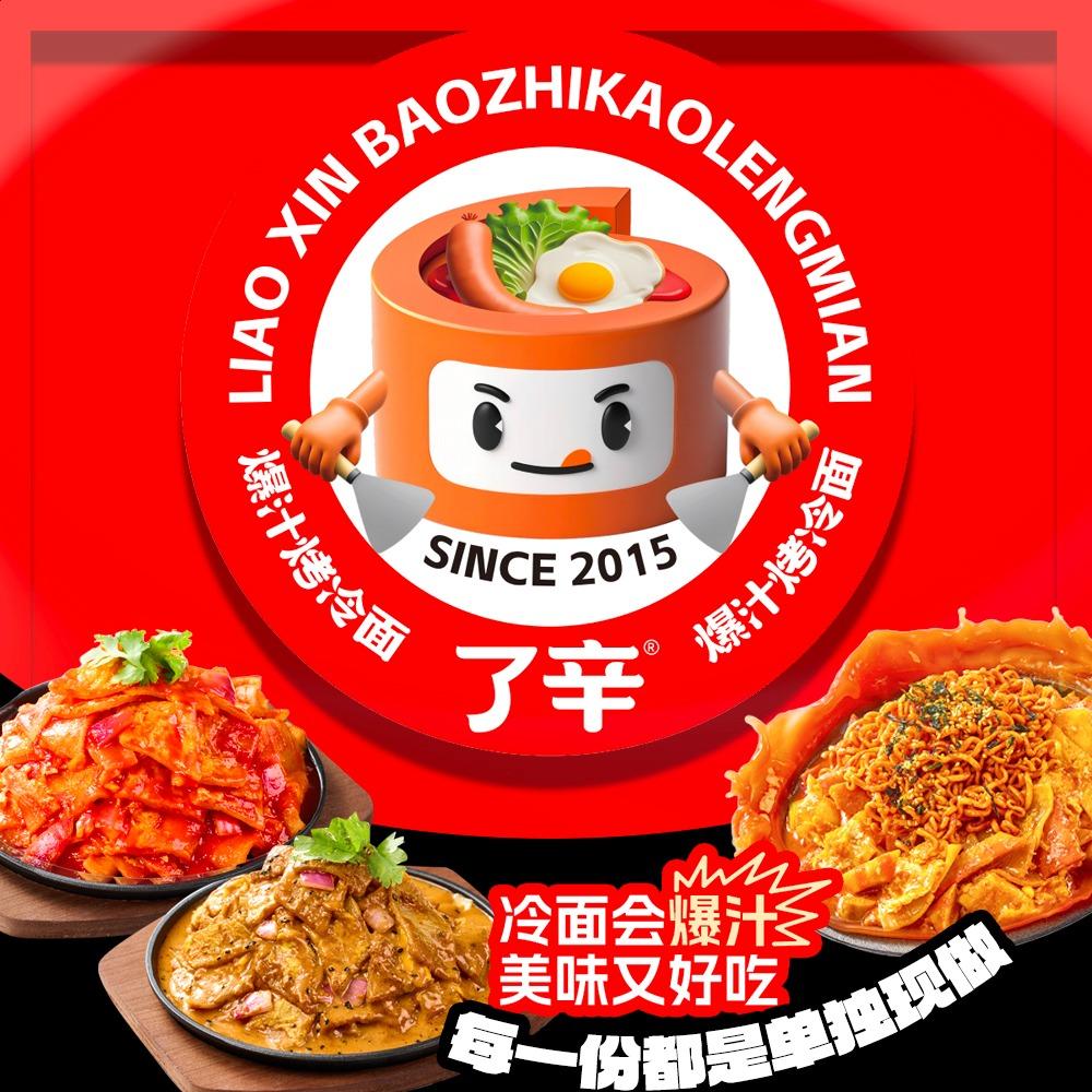 了辛·爆汁烤冷面-总部