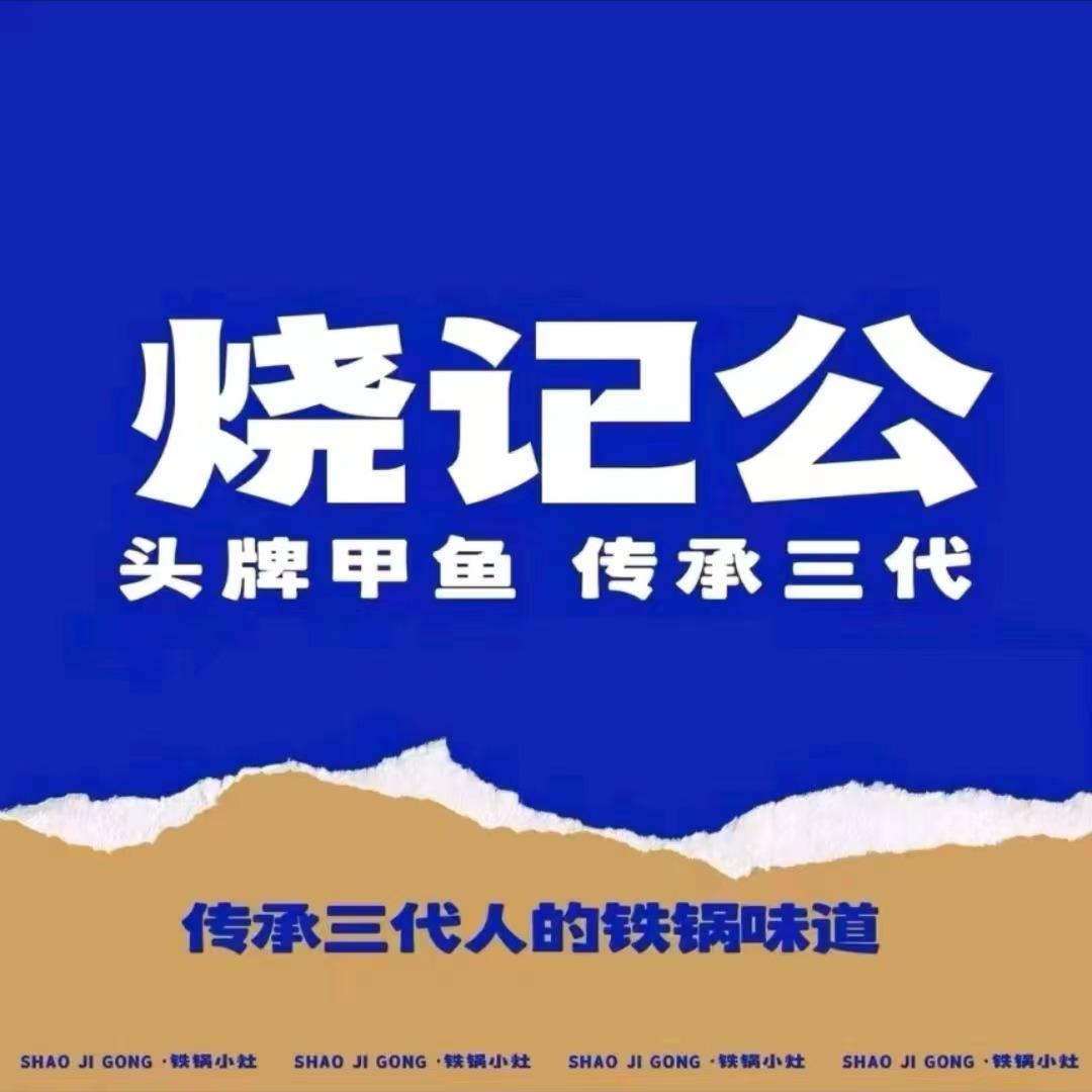 烧记公·头牌甲鱼(洛阳店)