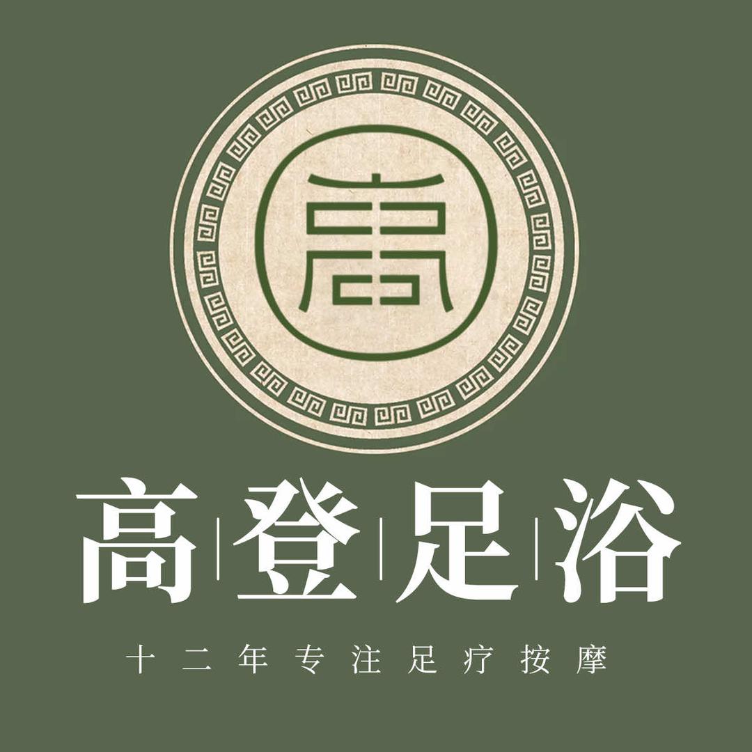 澜沧高登足浴店