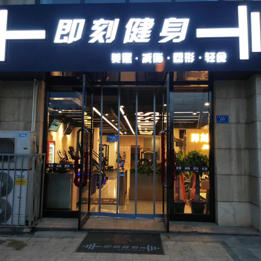 即刻美黑健身会所官方号