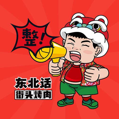 东北话街头烤肉官方号