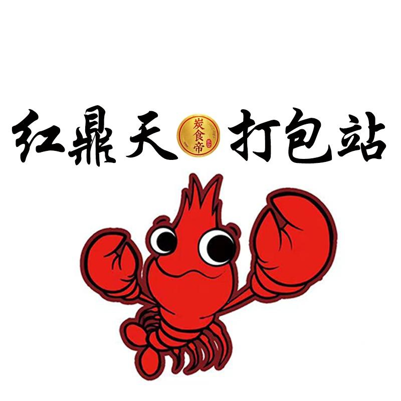 红鼎天·炭食帝·小龙虾打包站（惠安店）