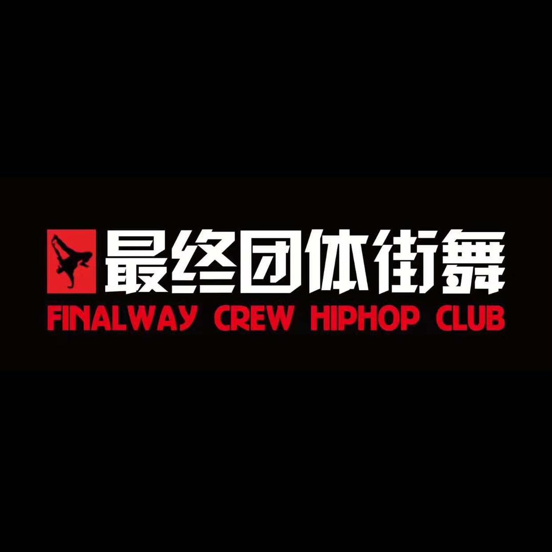 郓城最终团体街舞俱乐部官方号