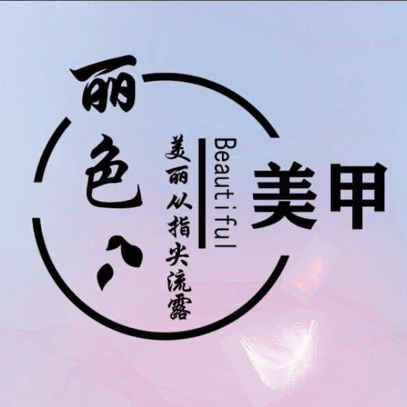 丽色美甲美睫