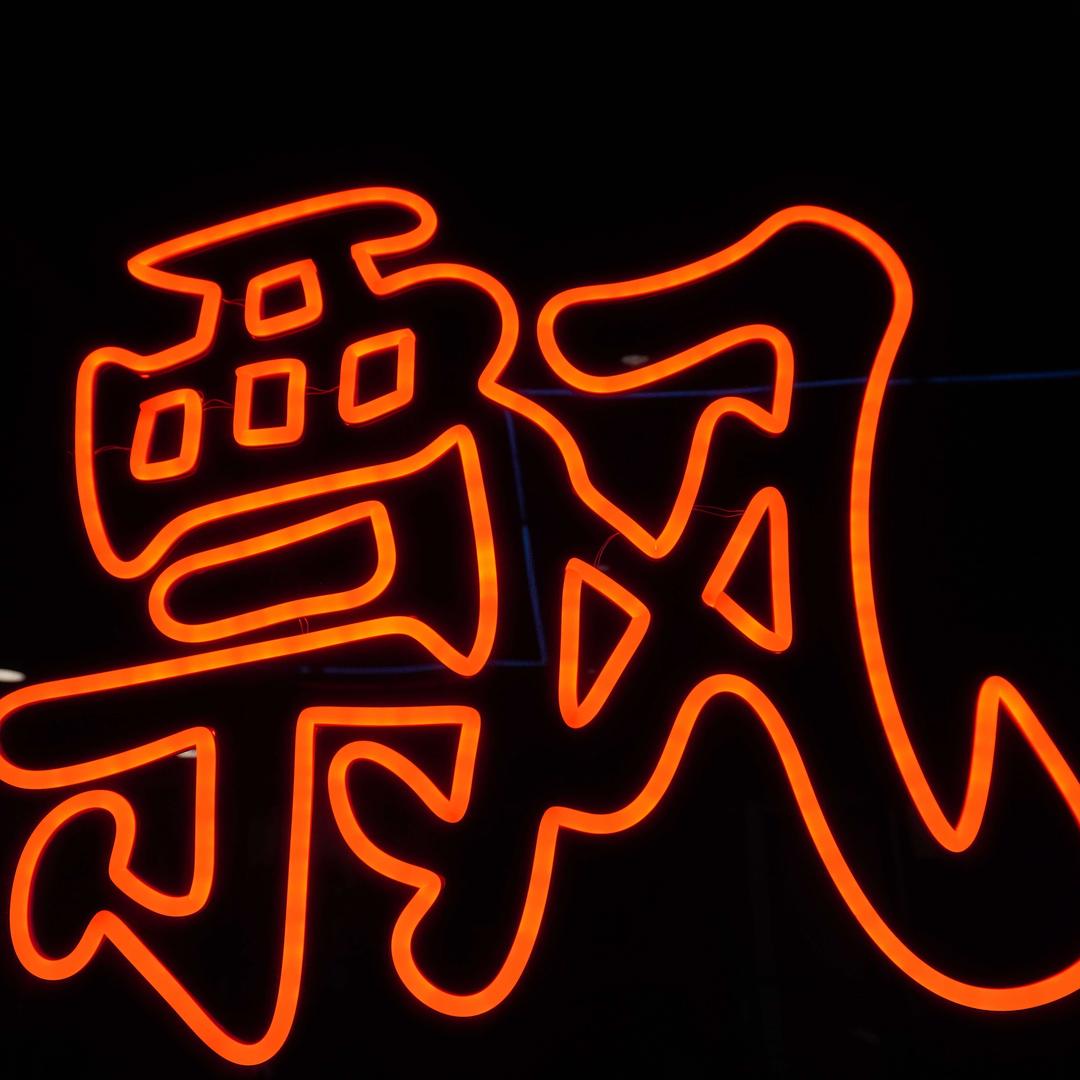 成都柳飘飘亚洲烤肉集合店（中海国际店）