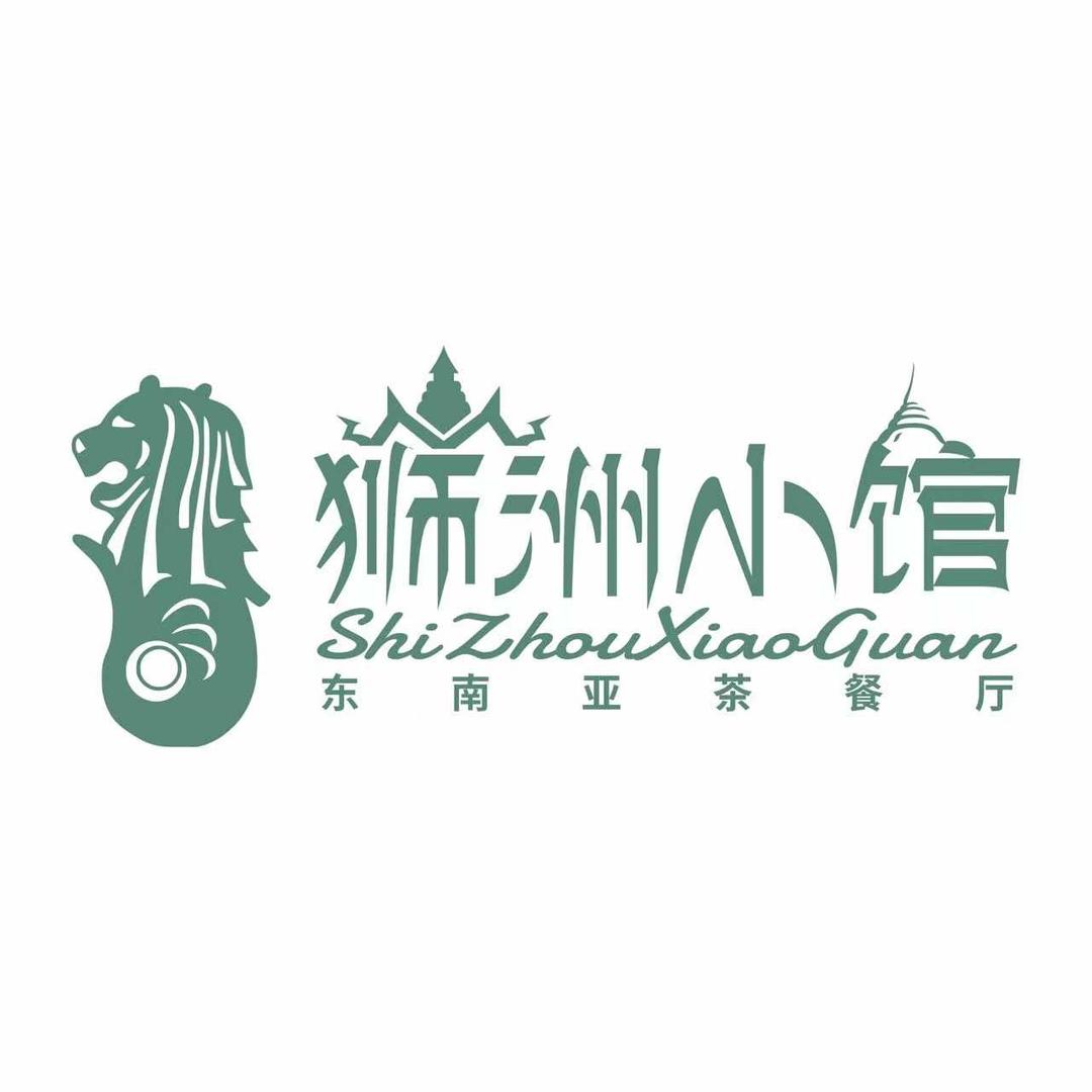 狮洲小馆•东南亚餐厅