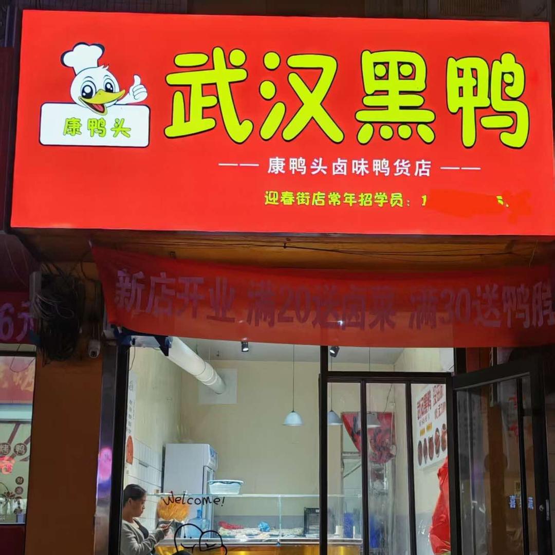 武汉黑鸭(迎春街店)官方号