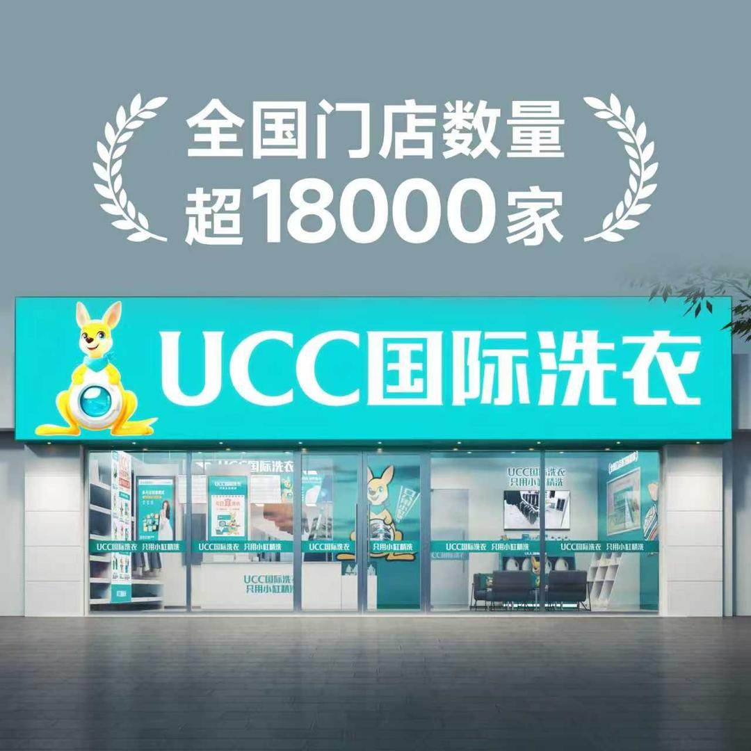 UCC国际洗衣(德泰隆路店)