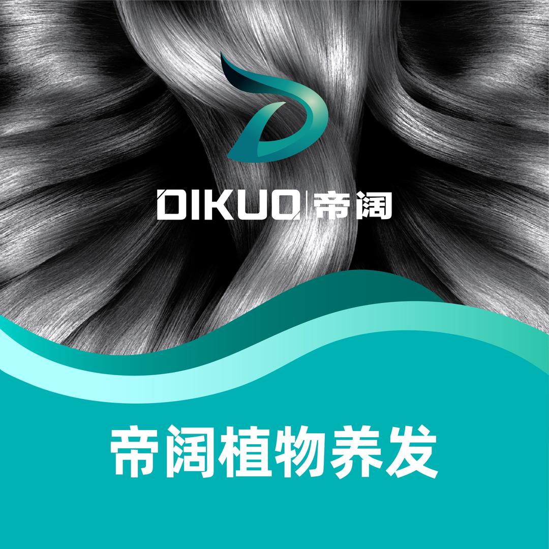 帝阔植物养发(灵寿记忆店)