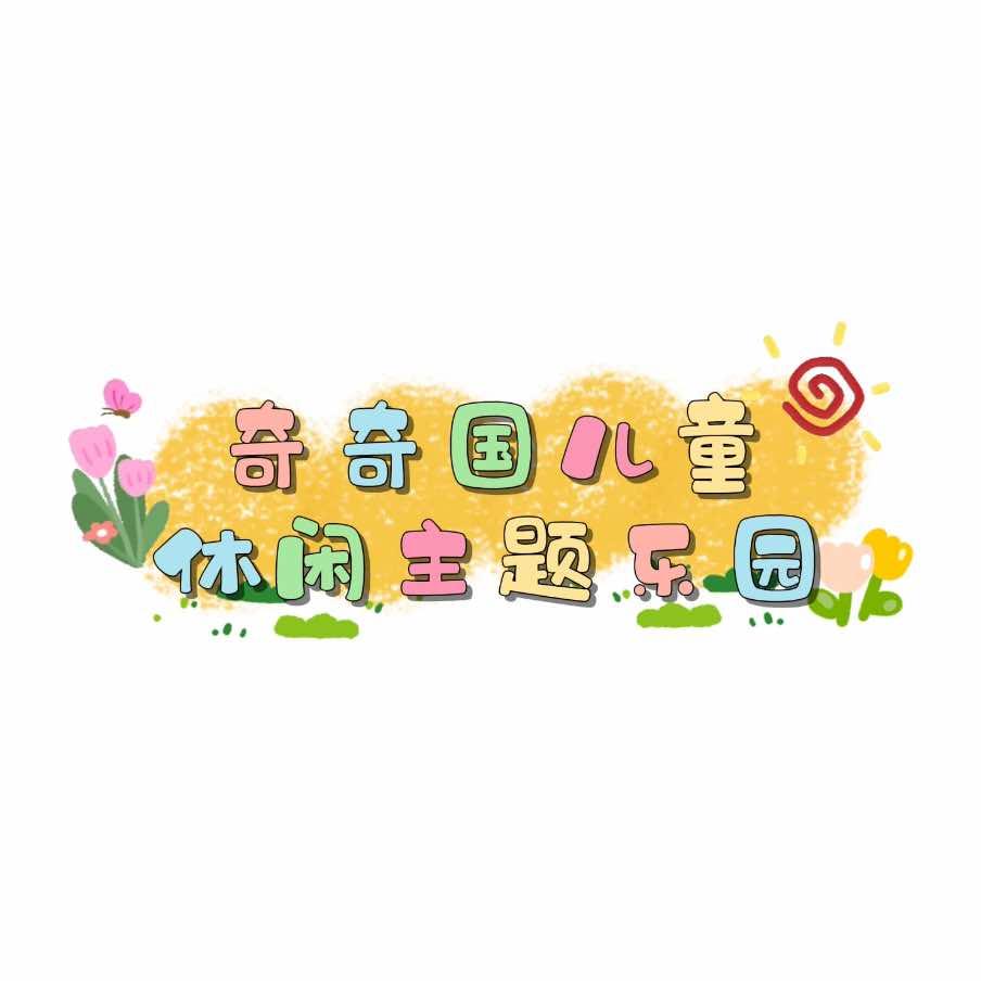 大连湾奇奇国儿童主题乐园