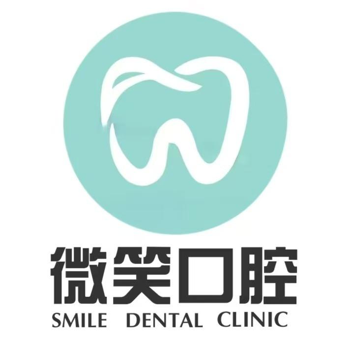 微笑口腔(城中街店）