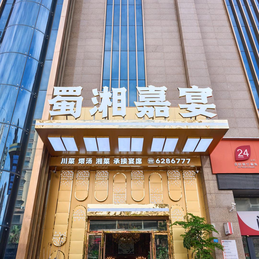 阆中蜀湘嘉宴