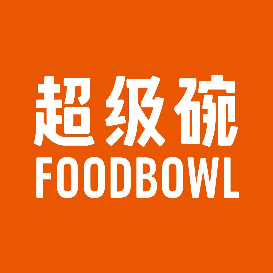 超级碗FOODBOWL（宠粉号）