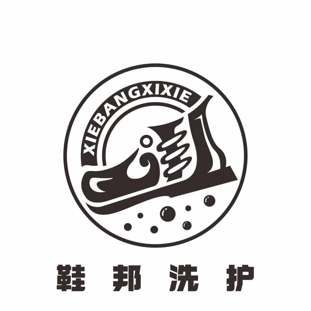 鞋邦洗护(龙湖领域店)