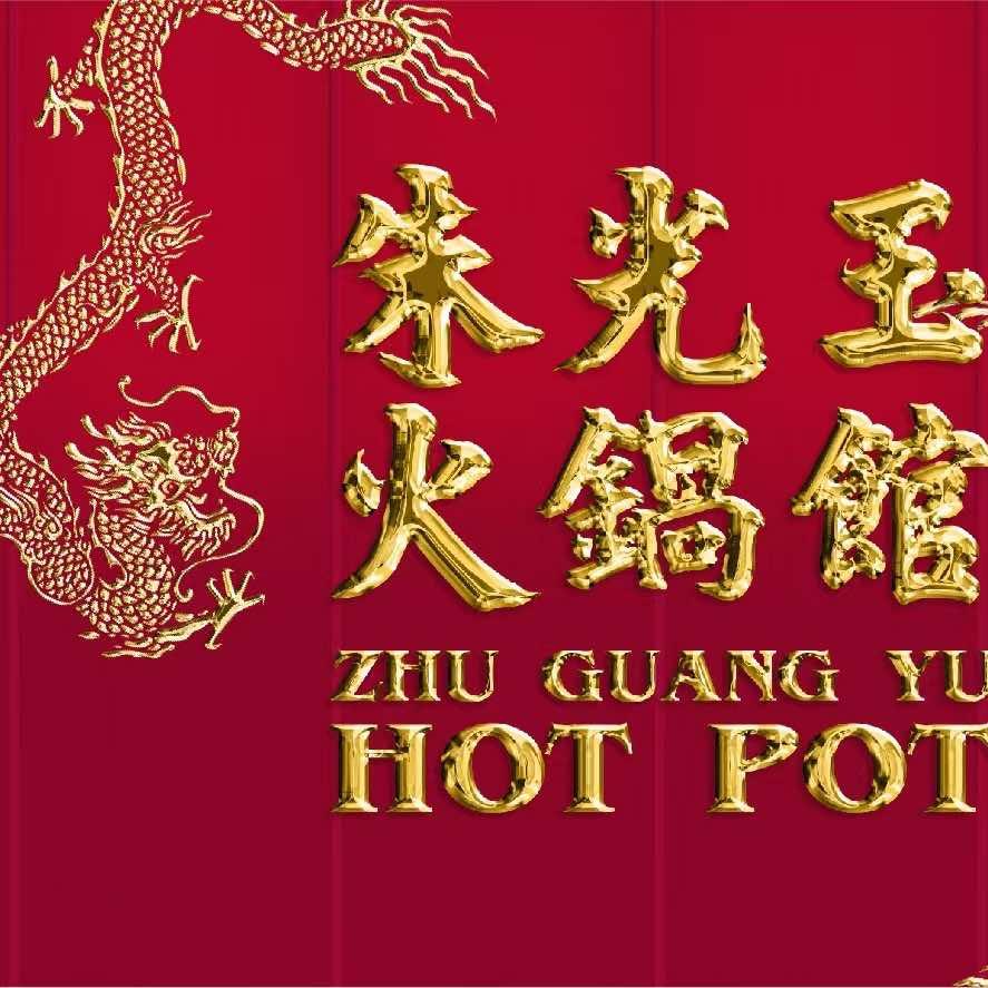 张家港市朱光玉火锅馆