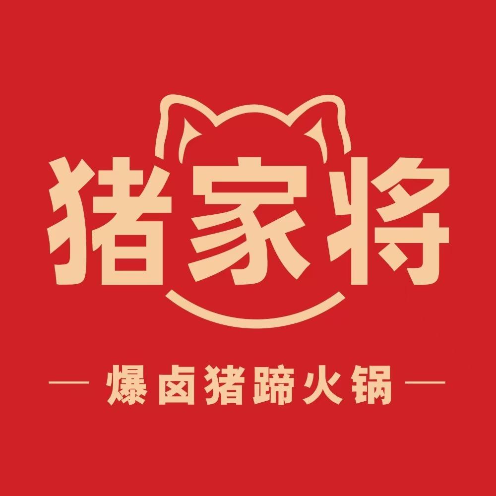 猪家将猪蹄火锅-烧烤（荆胡店）