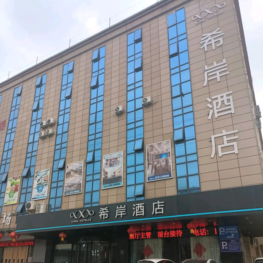 希岸餐厅