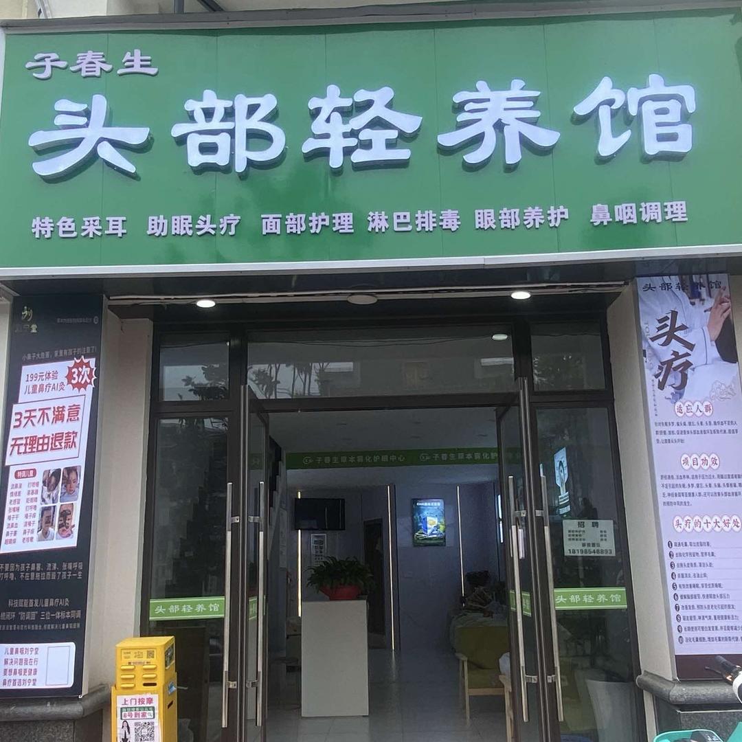 子春生头部轻养馆