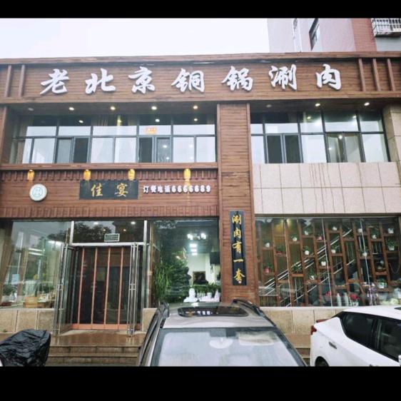 佳宴铜锅涮肉（平罗店）