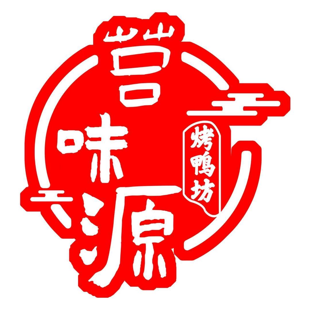 莒味源烤鸭坊官方号