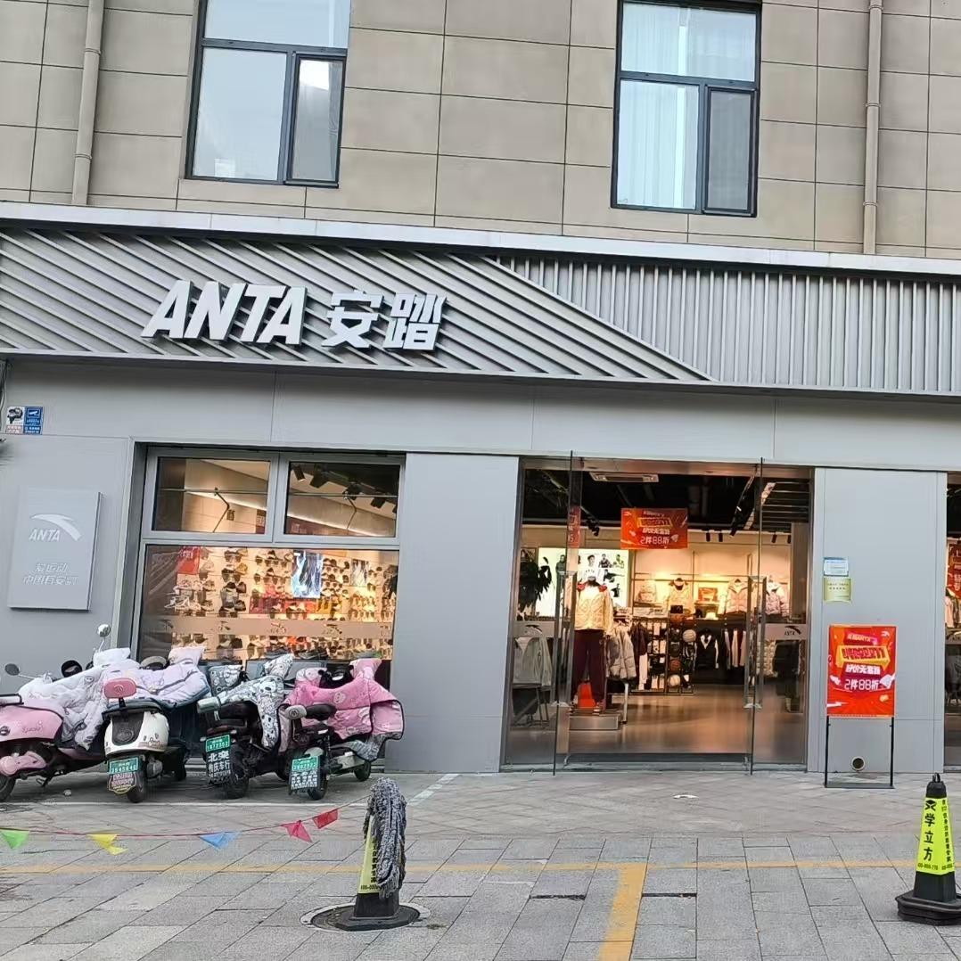 平阴安踏(榆山路专卖店)