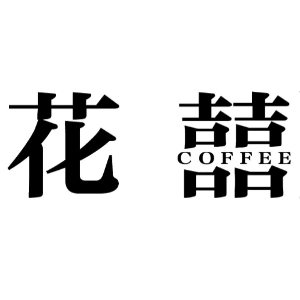 花囍(鲜花Coffee)