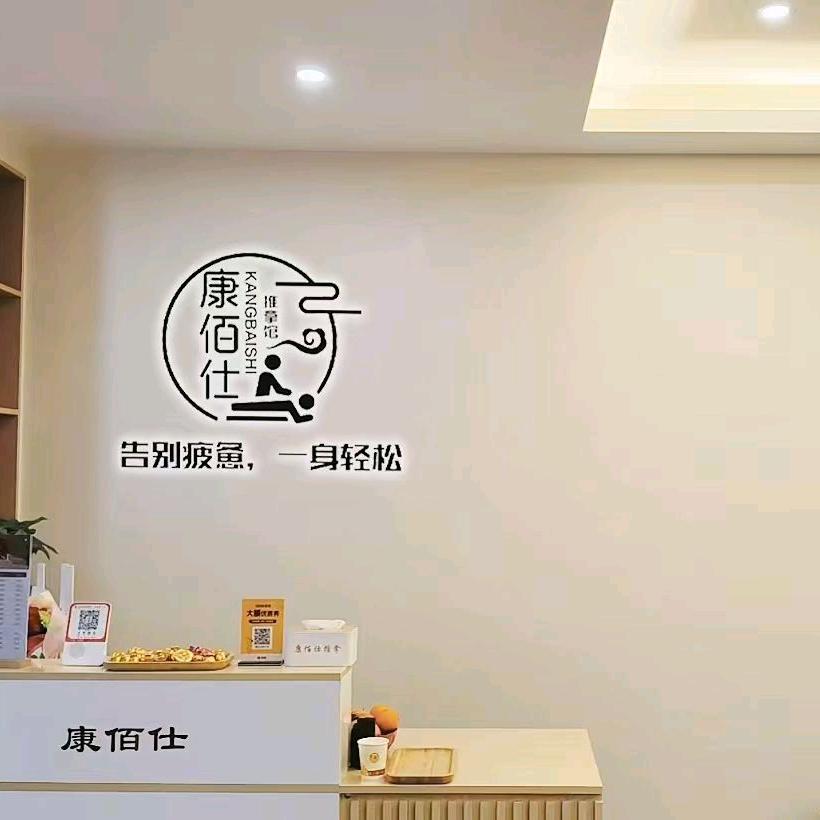 康佰仕推拿——石