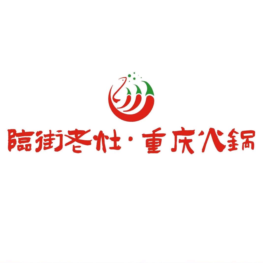 临街老灶重庆火锅（靖边店）