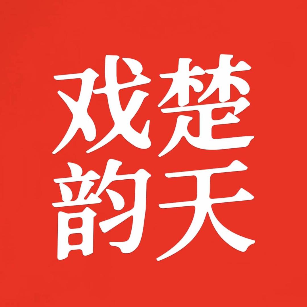 楚天戏韵