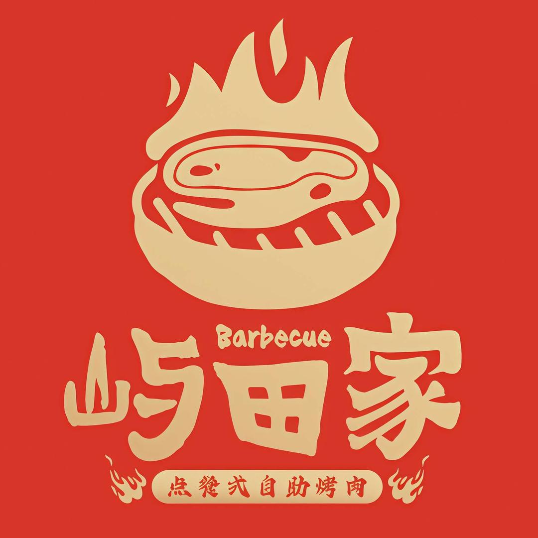 屿田家自助烤肉（万达店）