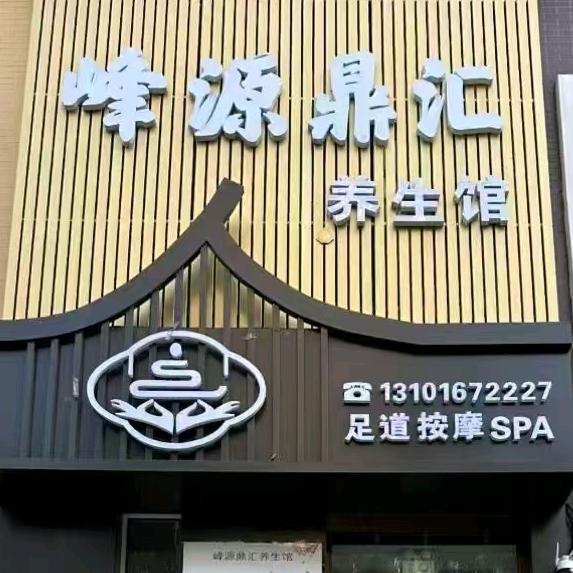 鸡西市鸡冠区峰源鼎汇足疗养生馆