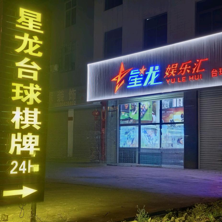 星龙台球棋牌24H俱乐部
