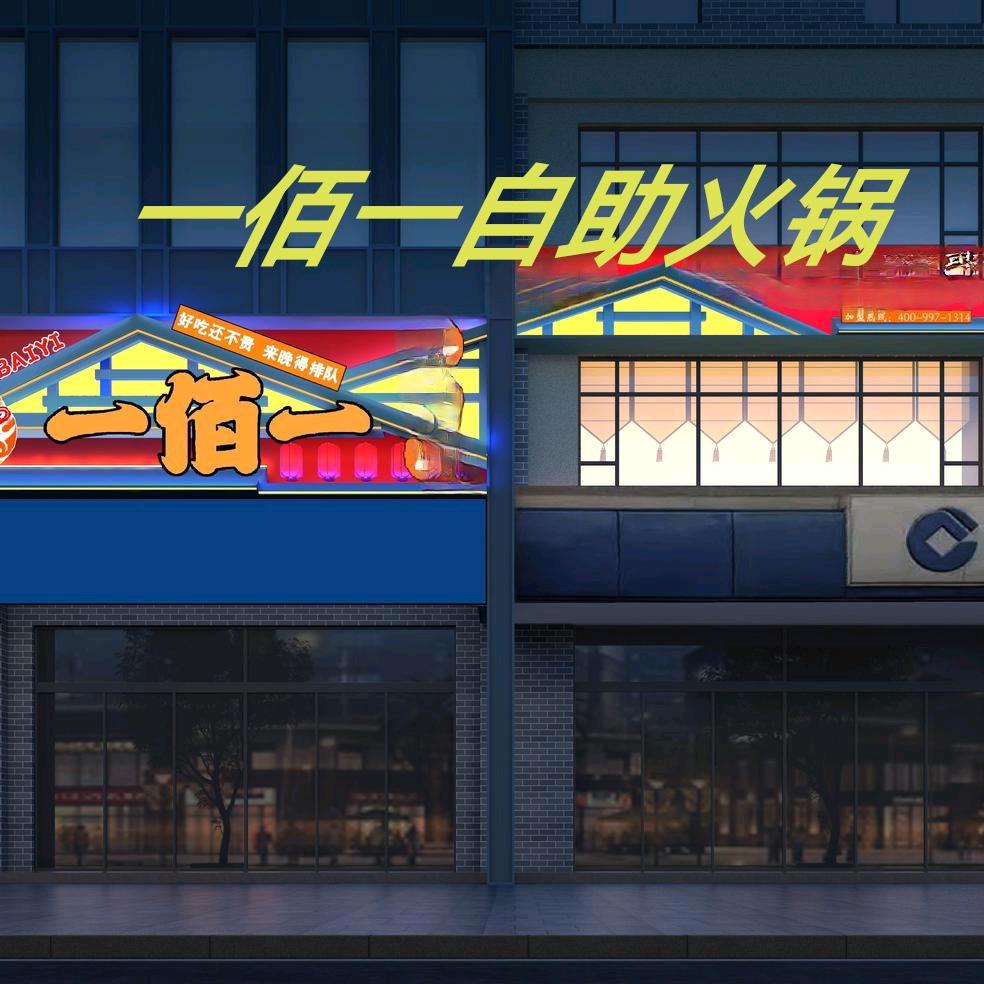 石家庄一佰一火锅（联盟路店）
