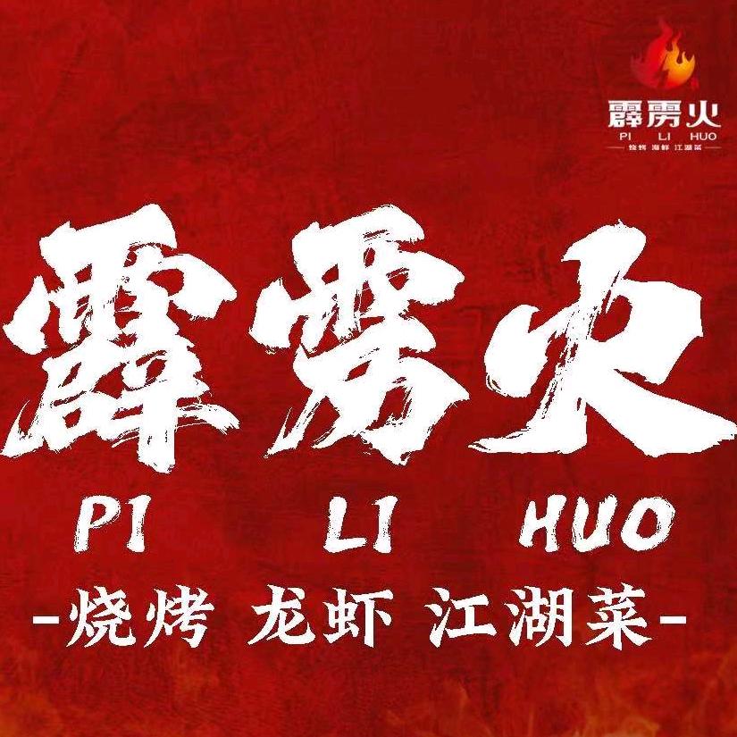 霹雳火烧烤·海鲜·江湖菜(拉萨总店)