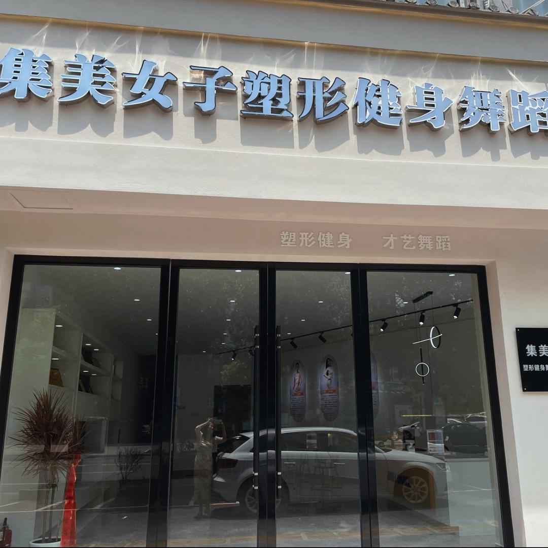 集美女子学院(天河棠德校区)