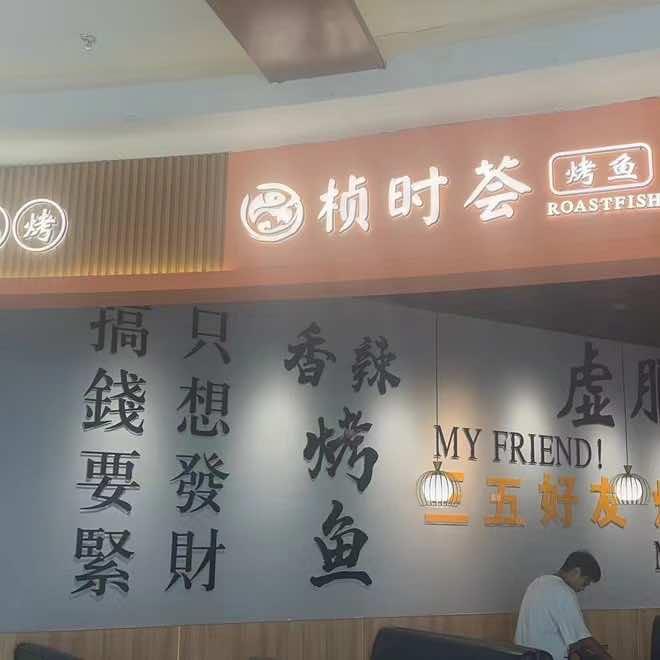 桢时荟烤鱼（碧乐城店）